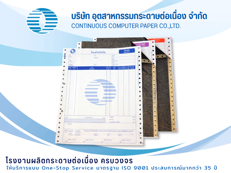 รับผลิตกระดาษเคมีในตัว รับผลิตกระดาษเคมีในตัว