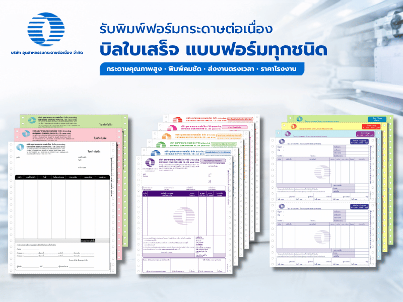 รับพิมพ์ฟอร์มกระดาษต่อเนื่อง รับพิมพ์ฟอร์มกระดาษต่อเนื่อง