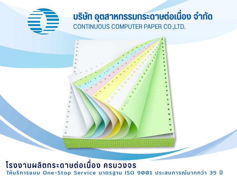 กระดาษต่อเนื่องคุณภาพสูง